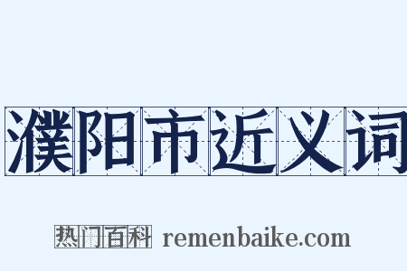 濮阳市近义词是什么意思的图片